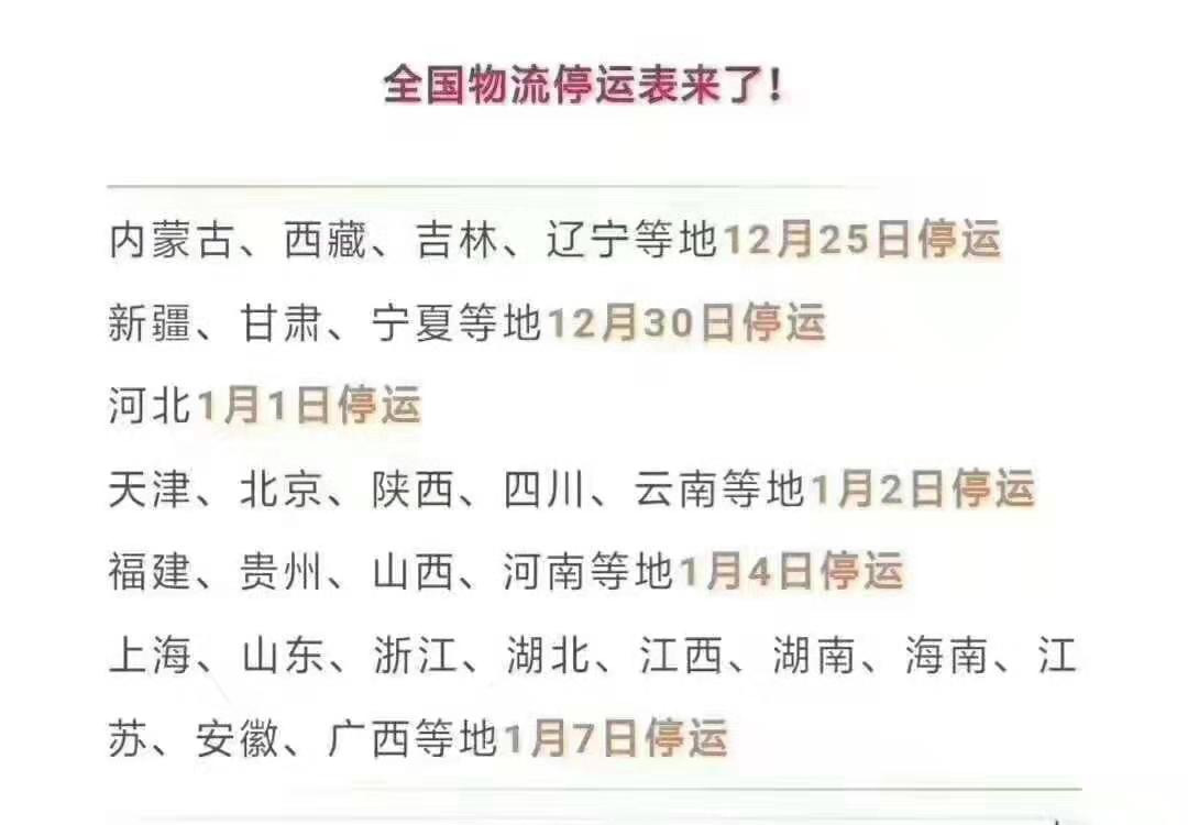 物流停运时间出来了，需备货的请及时！！